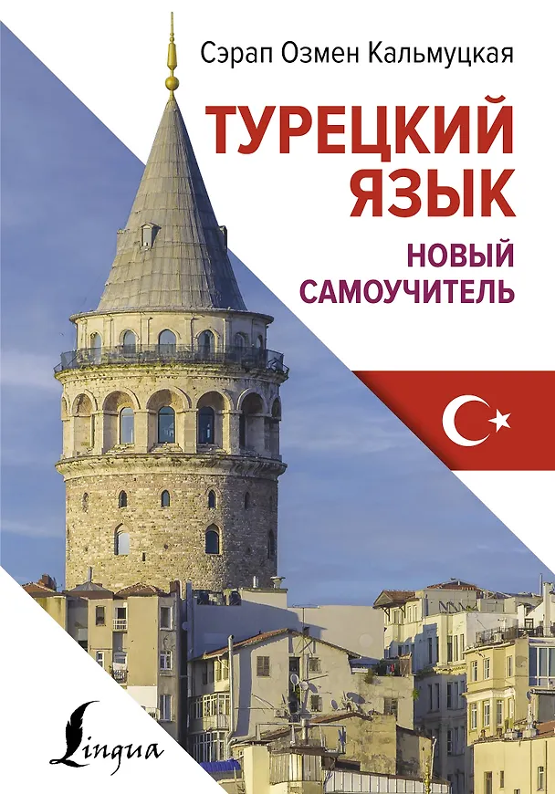 Книга Турецкий язык. Новый самоучитель (Сэрап Кальмуцкая) — 1