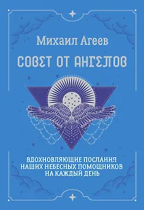 Совет от Ангелов. Вдохновляющие послания наших небесных помощников на каждый день