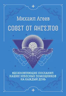 Совет от Ангелов. Вдохновляющие послания наших небесных помощников на каждый день