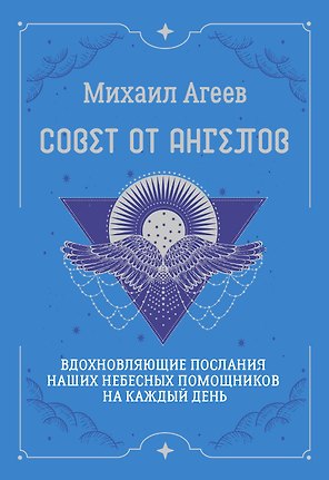 Совет от Ангелов. Вдохновляющие послания наших небесных помощников на каждый день