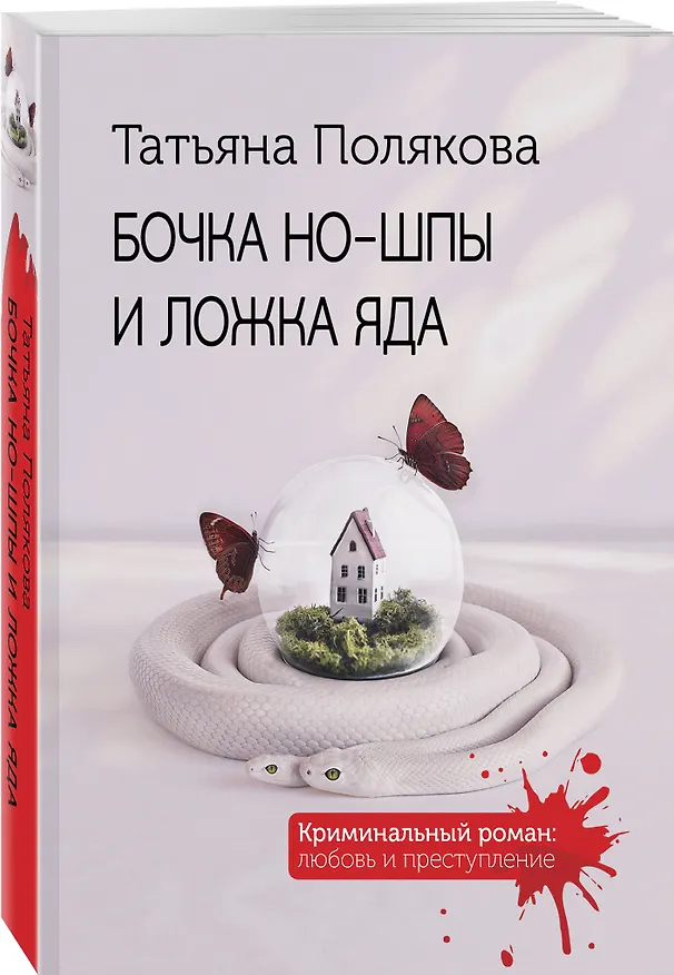 Книга Бочка но-шпы и ложка яда (Татьяна Полякова) — 4