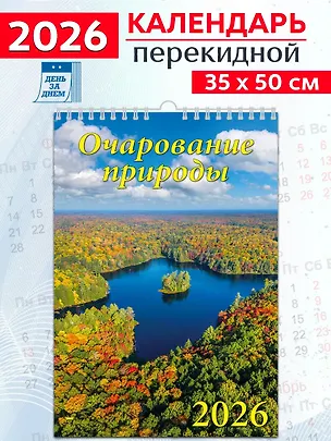 Календарь 2026г 350*500 «Очарование природы» настенный, на спирали 3108672