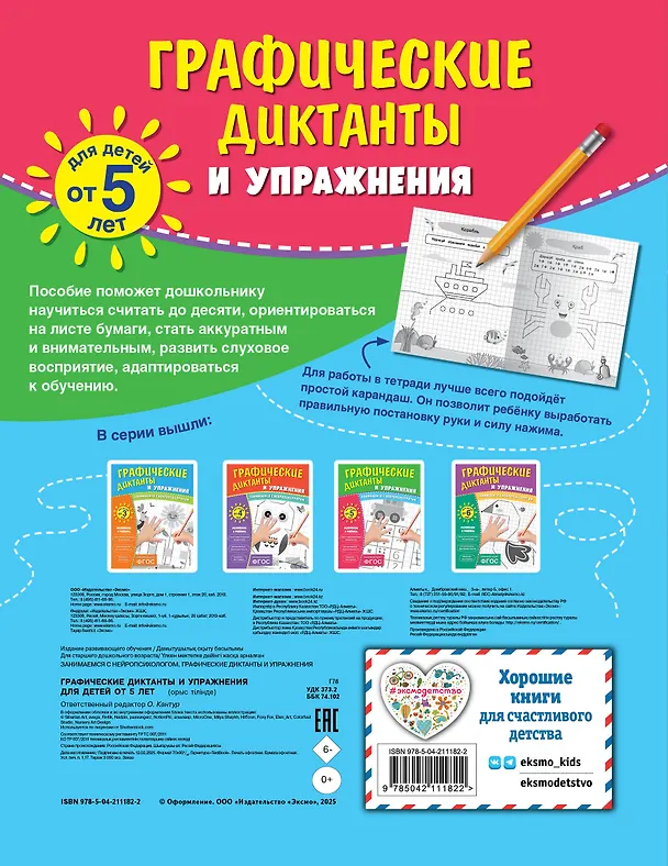 Книга Графические диктанты и упражнения для детей от 5 лет. Занимаемся с нейропсихологом (Комплект 5 шт.) () — 2