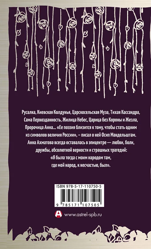 Книга Я научилась просто, мудро жить. Стихотворения 1909—1964 (Анна Ахматова) — 2