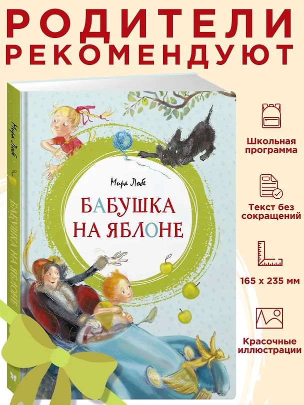 Книга Бабушка на яблоне (Мира Лобе) — 3