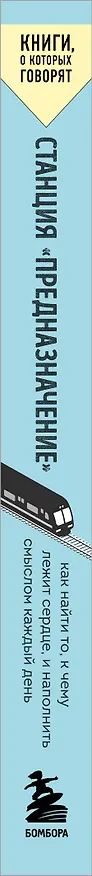 Книга Станция "Предназначение". Как найти то, к чему лежит сердце, и наполнить смыслом каждый день (Франсеск Миральес, Эктор Гарсиа (Кирай)) — 3