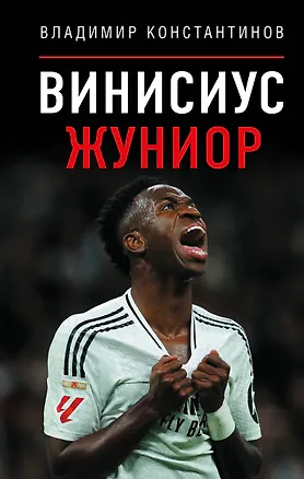 Книга Винисиус Жуниор (Владимир Константинов)
