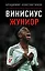 Винисиус Жуниор — 3164755 — 1