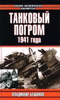 Танковый погром 1941г — 127913 — 1