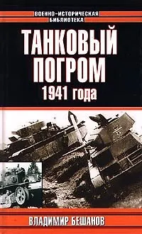 Книга Танковый погром 1941г (Владимир Бешанов) — 1