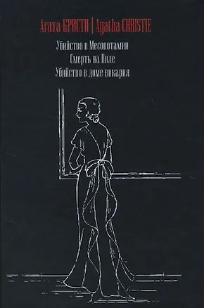 Книга Убийство в Месопотамии (Агата Кристи)
