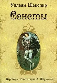 Сонеты Перевод и комментарий А. Шаракшанэ (мягк). Шекспир У. (Менеджер)