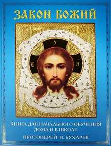 Закон Божий