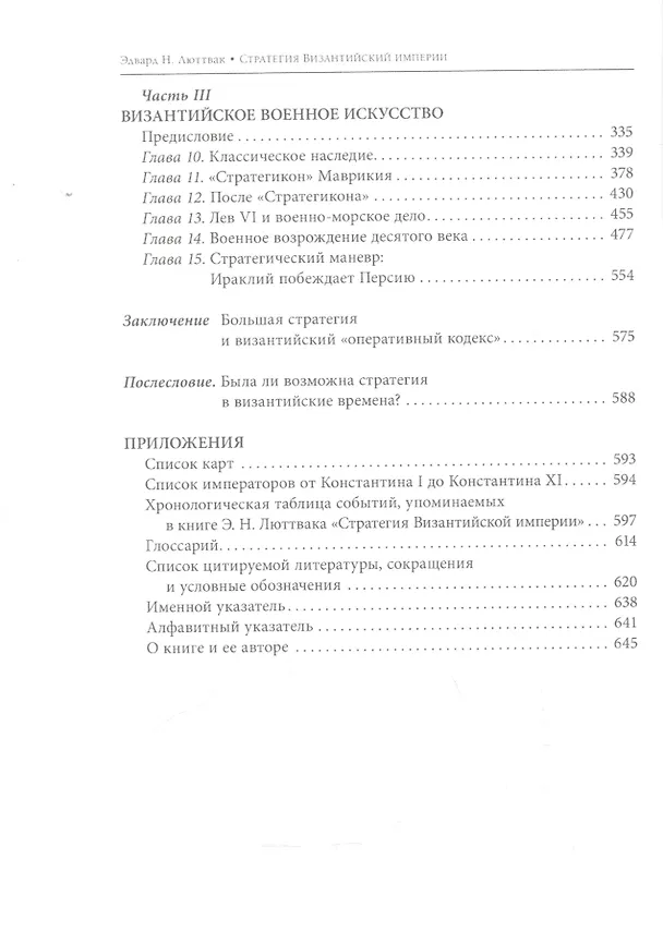 Книга Стратегия Византийской Империи (Эдвард Николае Люттвак) — 3
