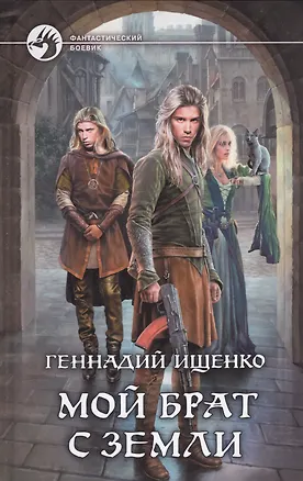 Книга Мой брат с Земли: фантастический роман (Геннадий Ищенко)