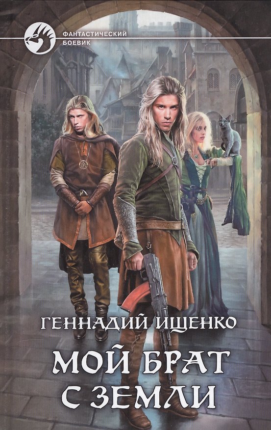 Книга Мой брат с Земли: фантастический роман (Геннадий Ищенко) — 1