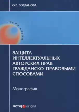 Защита интеллектуальных авторских прав гражданско-правовыми… (мНаука) Богданова — 2633717 — 1