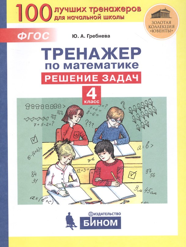 Книга Тренажер по математике. Решение задач. 4 класс (Юлия Гребнева) — 1