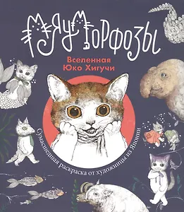 Мяуморфозы. Вселенная Юко Хигучи