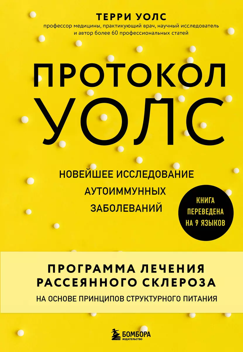 Протокол Уолс. Новейшее исследование аутоиммунных заболеваний. Программа  лечения рассеянного склероза на основе принципов структурного питания  (Терри Уолс) - купить книгу с доставкой в интернет-магазине «Читай-город».  ISBN: 978-5-04-118005-8