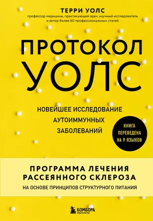 Протокол Уолс. Новейшее исследование аутоиммунных заболеваний. Программа лечения рассеянного склероза на основе принципов структурного питания — 2853555 — 1