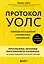 Протокол Уолс. Новейшее исследование аутоиммунных заболеваний. Программа лечения рассеянного склероза на основе принципов структурного питания — 2853555 — 1