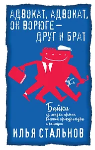 Адвокат, адвокат, он ворюге - друг и брат