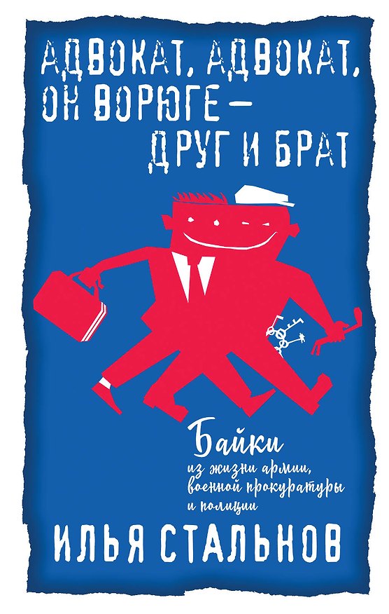 Книга Адвокат, адвокат, он ворюге - друг и брат (Илья Стальнов) — 1