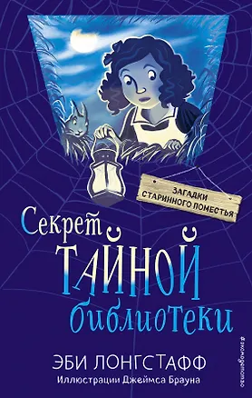 Книга Секрет Тайной библиотеки (#1) (Эби Лонгстафф)