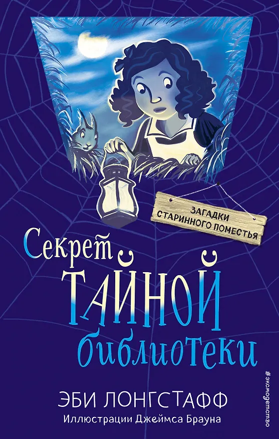 Книга Секрет Тайной библиотеки (#1) (Эби Лонгстафф) — 1