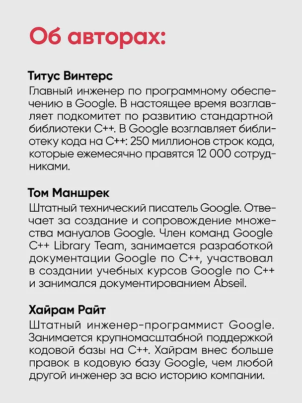 Книга Делай как в Google. Разработка программного обеспечения (Титус Винтерс, Том Маншрек, Хайрам Райт) — 8
