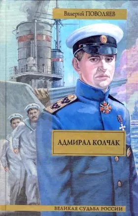 Адмирал Колчак — 2179996 — 1