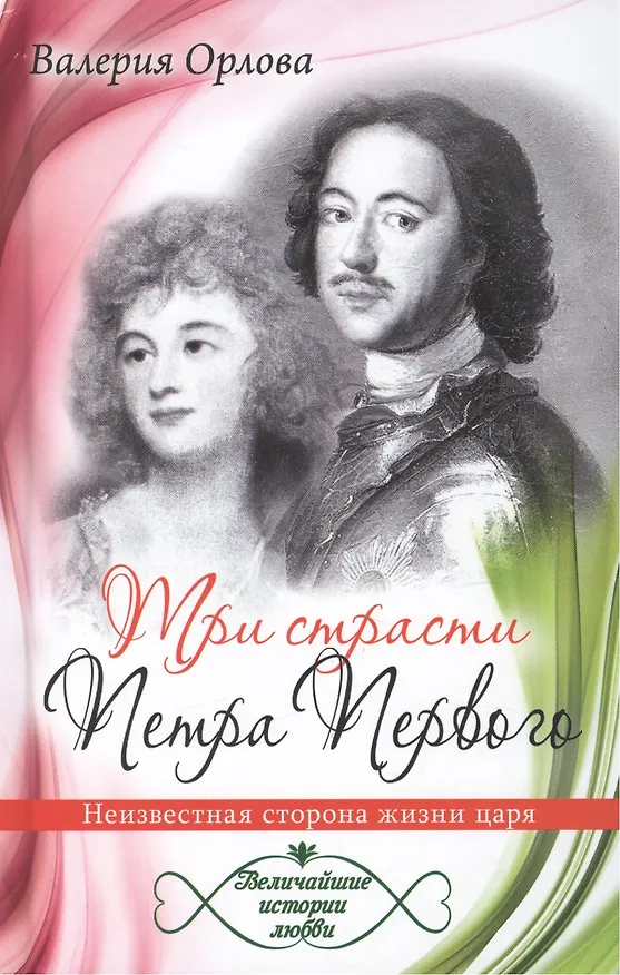 Книга Три страсти Петра Первого. Неизвестная сторона жизни царя (Валерия Орлова) — 1