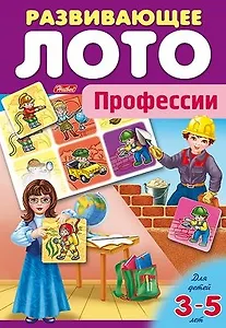 Профессии. Развивающее лото