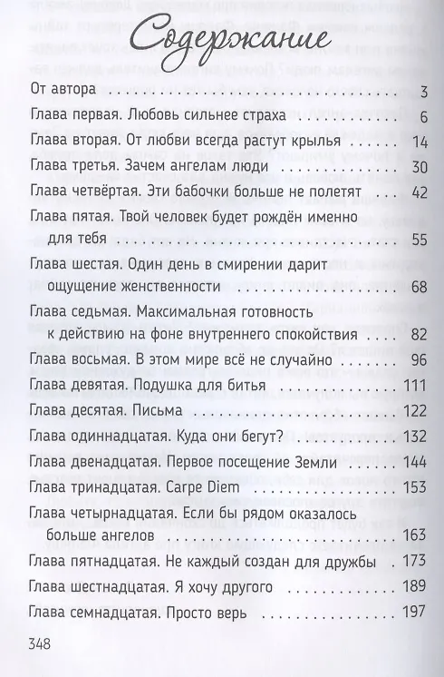 Книга Фаняша. Книга 1. Зачем ангелам люди (Марианна Россет) — 2