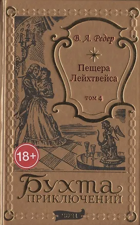 Книга Пещера Лейхтвейса. Том 4 (В. Редер)