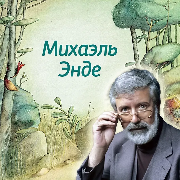 Книга Транквилла Неуклюжевна, или Сказка о черепахе, которая приняла твёрдое решение (Михаэль Энде) — 5