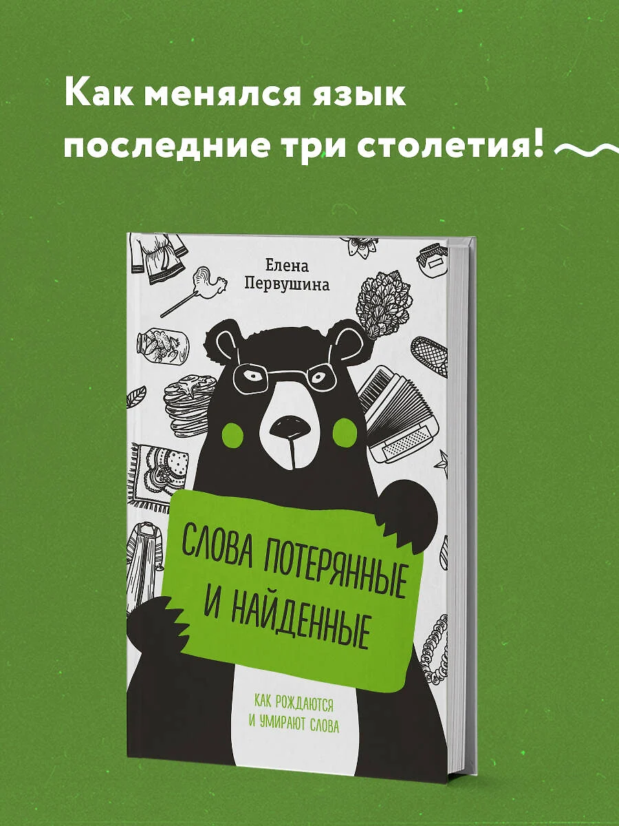 Слова потерянные и найденные. Как рождаются и умирают слова (Елена  Первушина) - купить книгу с доставкой в интернет-магазине «Читай-город».  ISBN: 978-5-04-102253-2