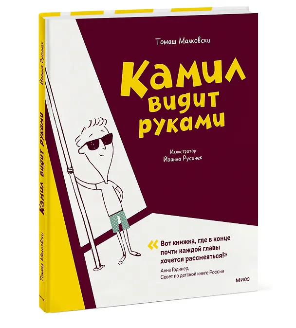 Книга Камил видит руками. Рассказы (Томаш Малковски) — 3