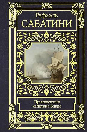 Книга Приключения капитана Блада (Рафаэль Сабатини)