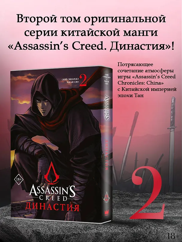 Assassins Creed. Династия. Том 2 (Assassin's Creed: Dynasty). Маньхуа 2931479 — 5