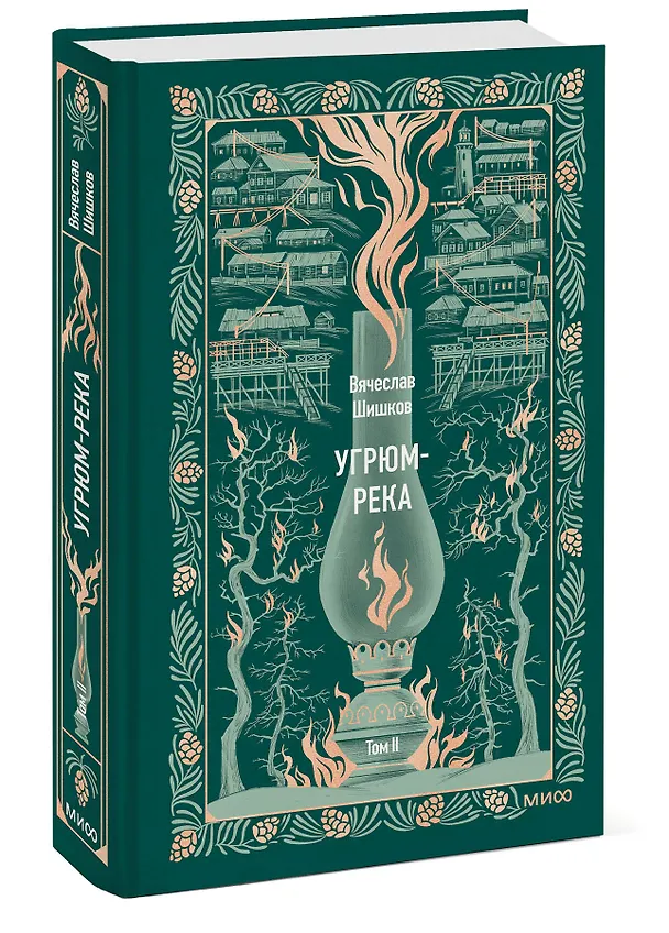 Книга Угрюм-река. Том 2. Вечные истории (Вячеслав Шишков) — 4