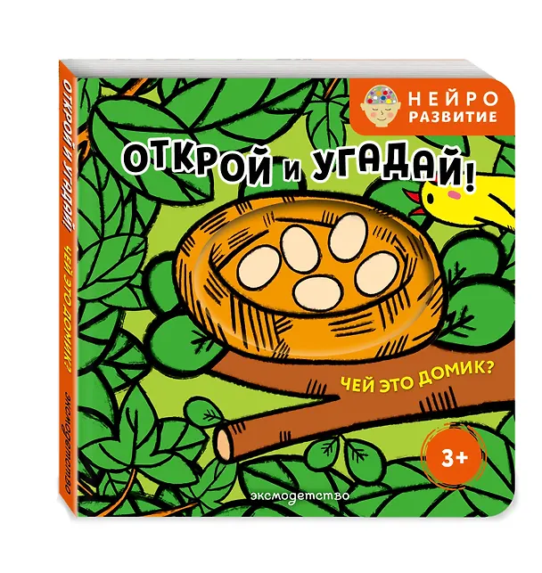 Книга Открой и угадай! Чей это домик? () — 4