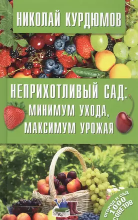 Неприхотливый сад: минимум ухода, максимум урожая — 2574313 — 1