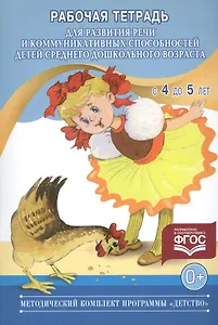 Рабочая тетрадь для развития речи и коммуникативных способностей детей среднего дошкольного возраста (с 4 до 5 лет)