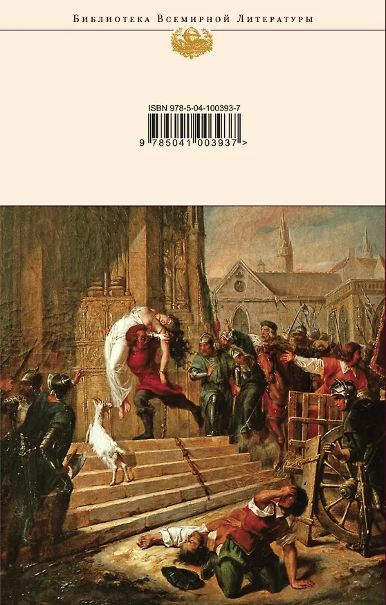 Книга Собор Парижской Богоматери (Виктор Мари Гюго) — 2