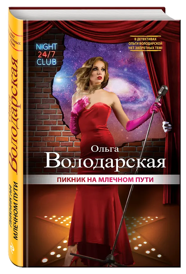 Книга Пикник на Млечном пути (Ольга Володарская) — 4