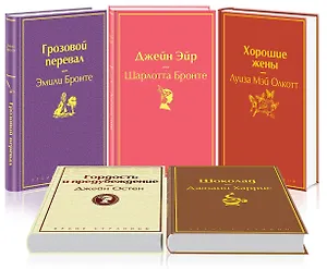 Идеальный подарок для девушки 1 (комплект из 5 книг: "Грозовой перевал", "Джейн Эйр", "Гордость и предубеждение" и др.)