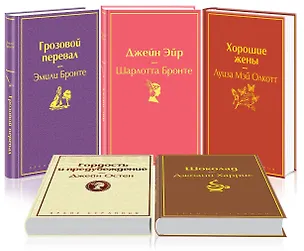 Книга Идеальный подарок для девушки 1 (комплект из 5 книг: "Грозовой перевал", "Джейн Эйр", "Гордость и предубеждение" и др.) (Эмили Джейн Бронте)