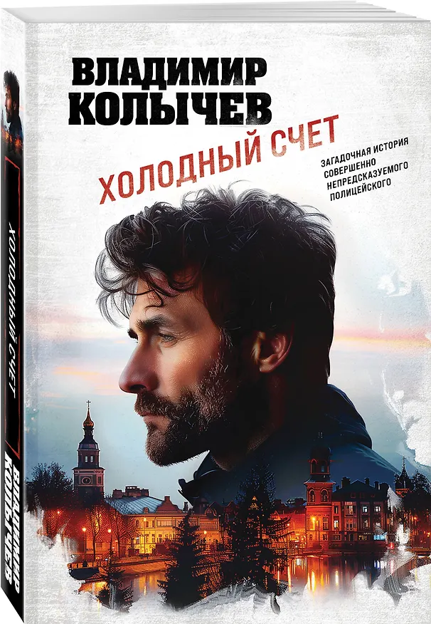 Книга Холодный счет (Владимир Колычев) — 4